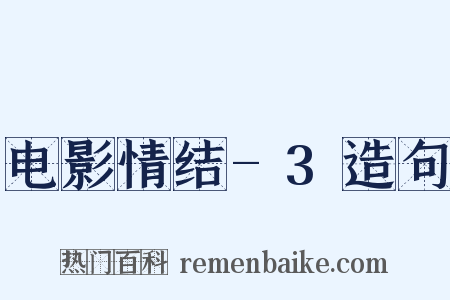 电影情结-3造句是什么意思的图片